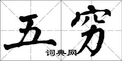 翁闓運五窮楷書怎么寫