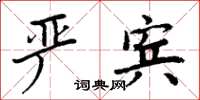 周炳元嚴賓楷書怎么寫
