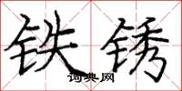 龐中華鐵鏽楷書怎么寫