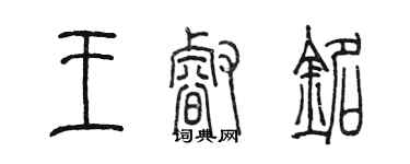 陳墨王睿銘篆書個性簽名怎么寫