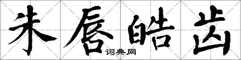 翁闓運朱唇皓齒楷書怎么寫