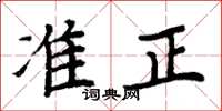 周炳元準正楷書怎么寫