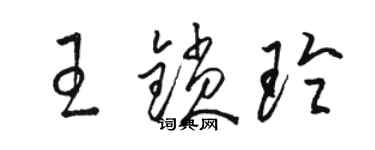 駱恆光王鎖玲草書個性簽名怎么寫