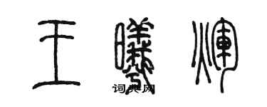 陳墨王曦輝篆書個性簽名怎么寫