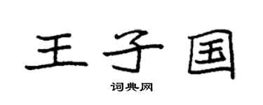 袁強王子國楷書個性簽名怎么寫