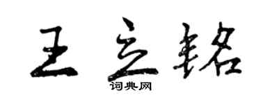 曾慶福王立銘行書個性簽名怎么寫
