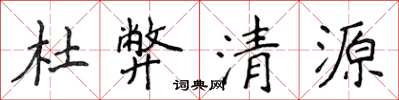 侯登峰杜弊清源楷書怎么寫