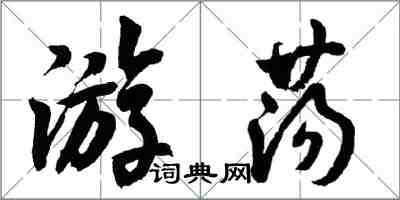 胡問遂遊蕩行書怎么寫