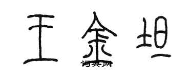 陳墨王金坦篆書個性簽名怎么寫