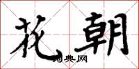周炳元花朝楷書怎么寫