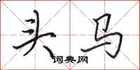 田英章頭馬行書怎么寫