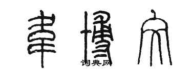 陳墨韋博文篆書個性簽名怎么寫