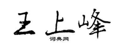 曾慶福王上峰行書個性簽名怎么寫