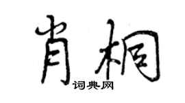 曾慶福肖桐行書個性簽名怎么寫