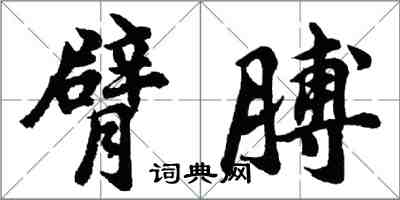 胡問遂臂膊行書怎么寫