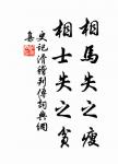 賞罰不可輕行,用人彌須慎擇。 詩詞名句