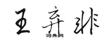 駱恆光王棄非行書個性簽名怎么寫