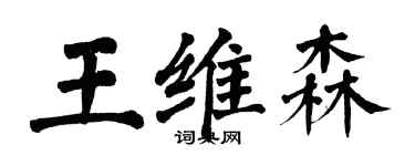 翁闓運王維森楷書個性簽名怎么寫