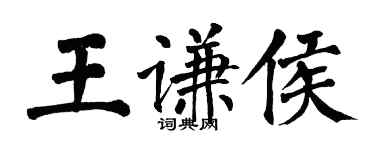 翁闓運王謙侯楷書個性簽名怎么寫