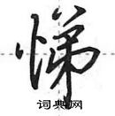 田英章寫的硬筆行書悌