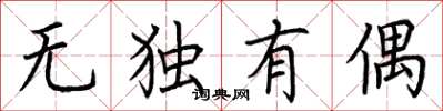 荊霄鵬無獨有偶楷書怎么寫