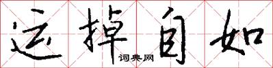 運掉自如怎么寫好看