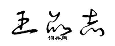 曾慶福王品志草書個性簽名怎么寫