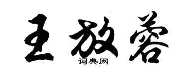 胡問遂王放蓉行書個性簽名怎么寫