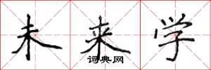 侯登峰未來學楷書怎么寫