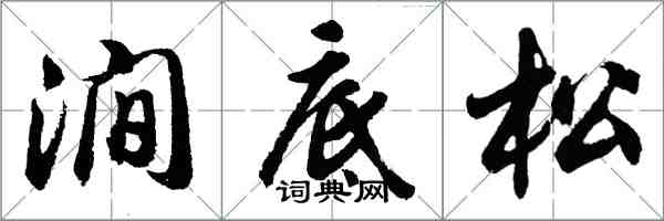 胡問遂澗底松行書怎么寫