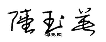 朱錫榮陸玉英草書個性簽名怎么寫