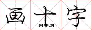 龐中華畫十字行書怎么寫