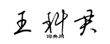 梁錦英王科君草書個性簽名怎么寫