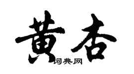 胡問遂黃杏行書個性簽名怎么寫