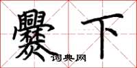 荊霄鵬爨下楷書怎么寫