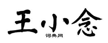 翁闓運王小念楷書個性簽名怎么寫