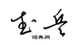 梁錦英武兵草書個性簽名怎么寫