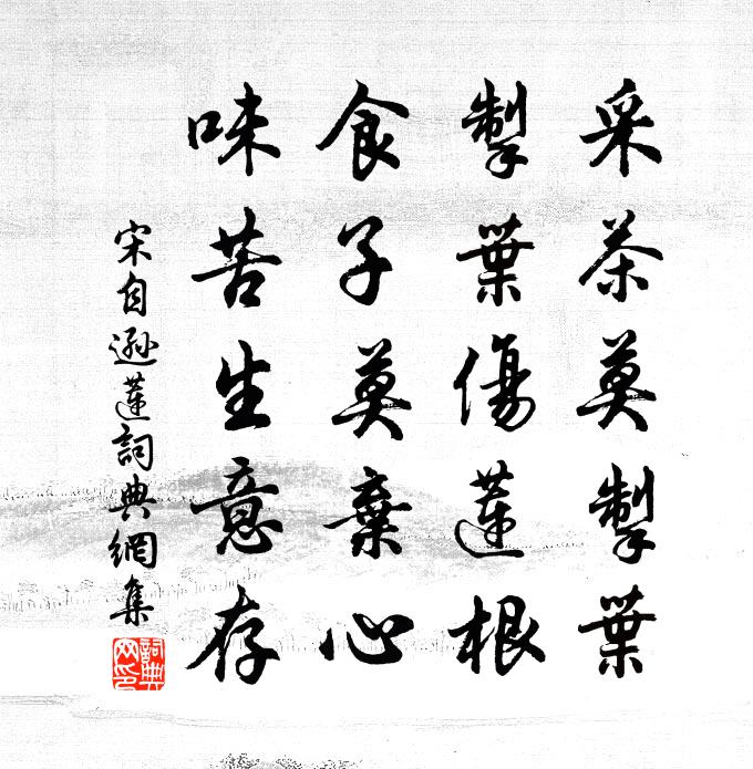 宋自遜蓮書法作品欣賞