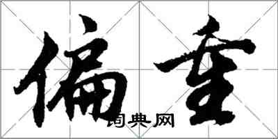 胡問遂偏重行書怎么寫