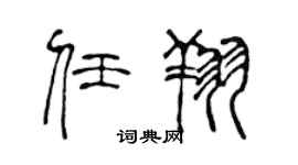 陳聲遠任翔篆書個性簽名怎么寫