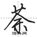 田英章寫的硬筆行書荼