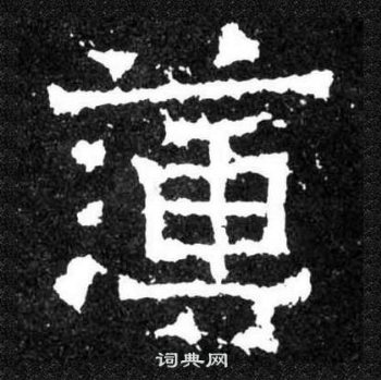 爨寶子碑寫的簿