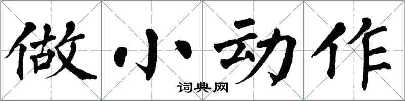 翁闓運做小動作楷書怎么寫