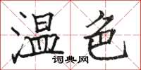 駱恆光溫色楷書怎么寫