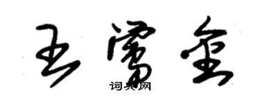 朱錫榮王鶯金草書個性簽名怎么寫