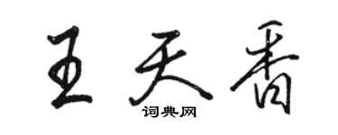 駱恆光王天香行書個性簽名怎么寫