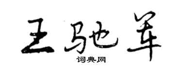 曾慶福王馳軍行書個性簽名怎么寫