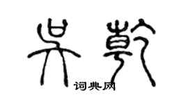 陳聲遠吳乾篆書個性簽名怎么寫