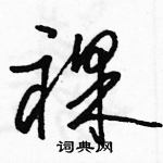 駱恆光寫的硬筆草書裸