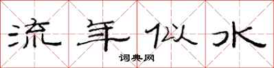 范連陞流年似水隸書怎么寫